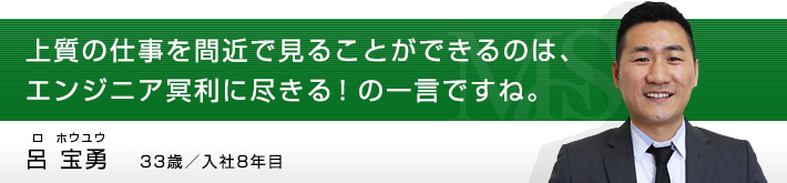 呂 宝勇（ロ ホウユウ）33歳／入社8年目